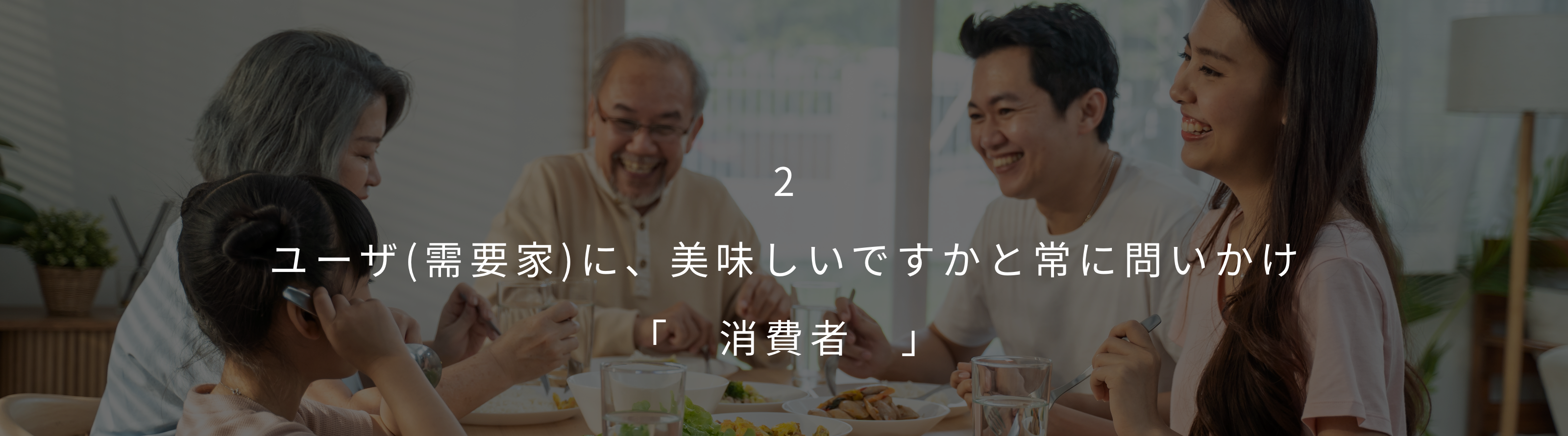 2 ユーザ(需要家)に、美味しいですかと常に問いかけ「　消費者　」