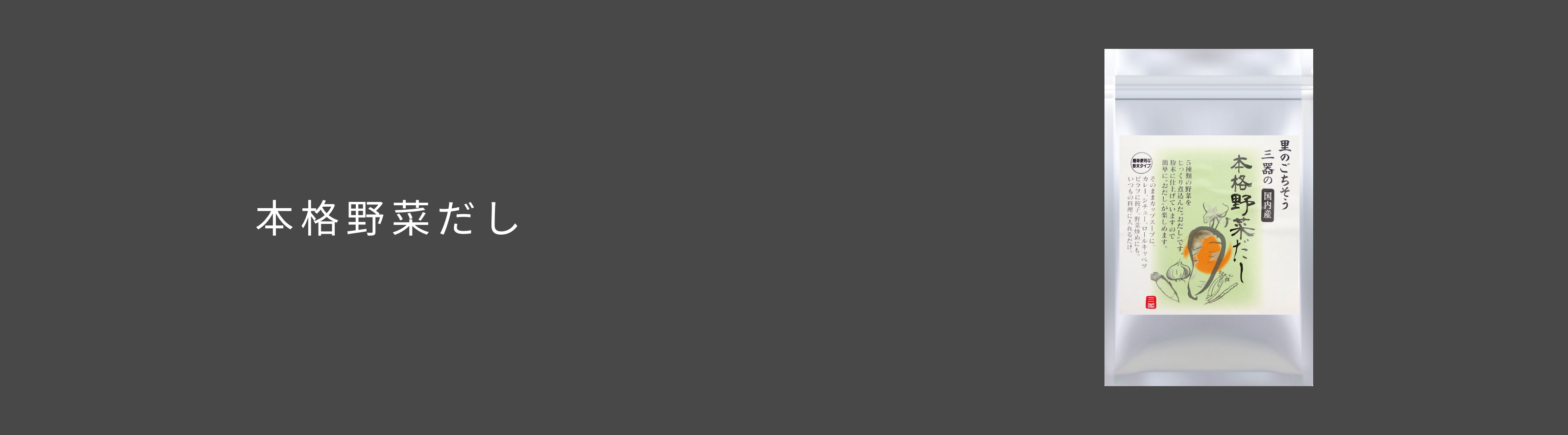 本格野菜だし