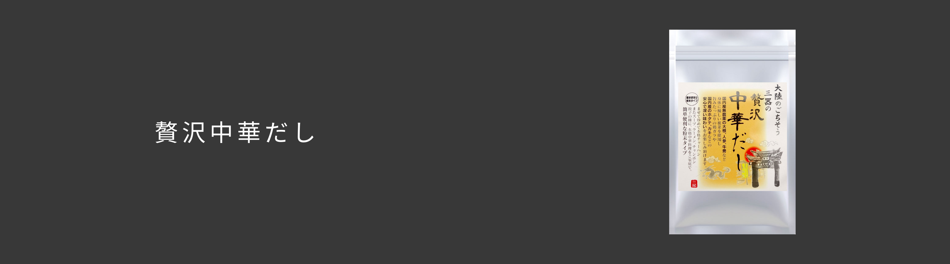 贅沢中華だし