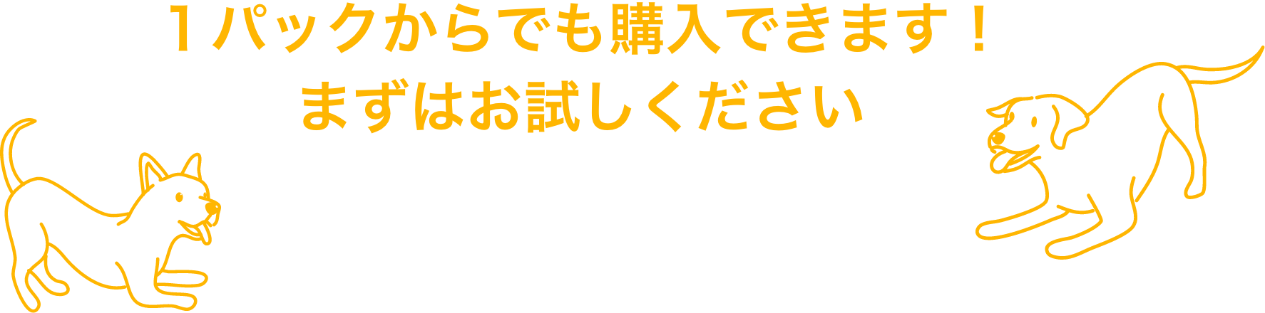 わんぺろのアメージングジャーキーは１パックからでも購入できます！まずはお試しください