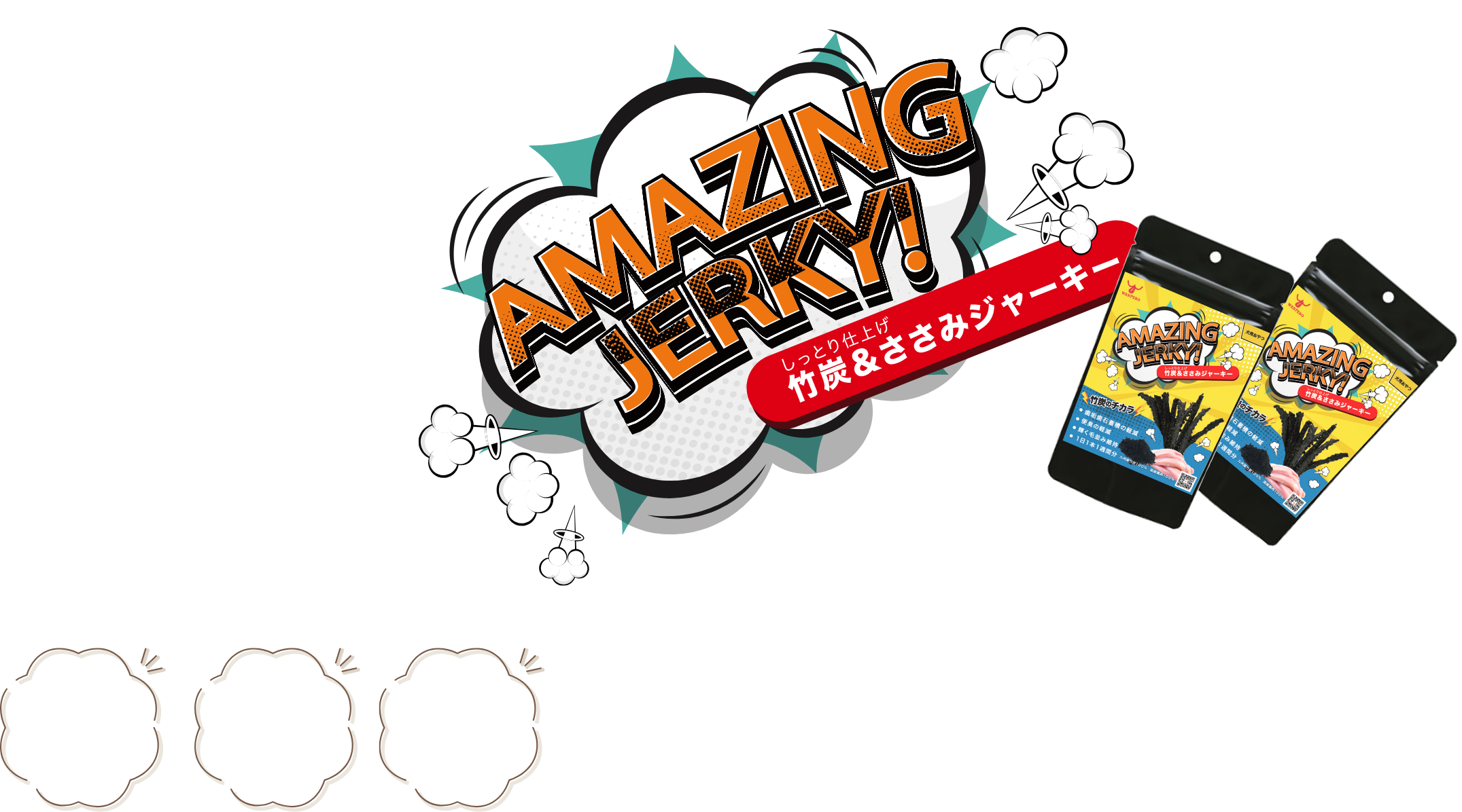 わんぺろ　とびつく美味しさご褒美ササミのおやつアメージングジャーキー アルカリ性の竹炭ささみを普段のおやつとして与えることで愛犬の歯の健康維持、気になる口臭・便臭の改善、美肌などの効果が期待できます